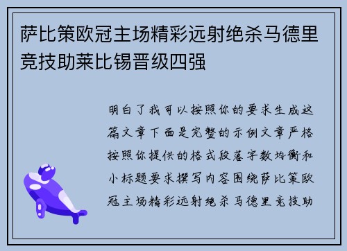 萨比策欧冠主场精彩远射绝杀马德里竞技助莱比锡晋级四强