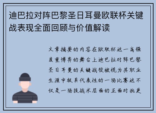迪巴拉对阵巴黎圣日耳曼欧联杯关键战表现全面回顾与价值解读