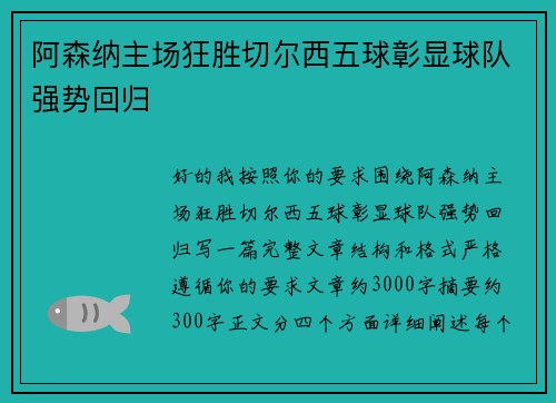 阿森纳主场狂胜切尔西五球彰显球队强势回归