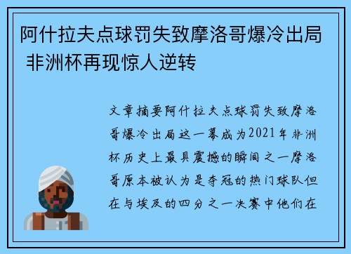 阿什拉夫点球罚失致摩洛哥爆冷出局 非洲杯再现惊人逆转