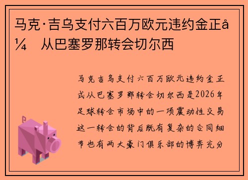 马克·吉乌支付六百万欧元违约金正式从巴塞罗那转会切尔西