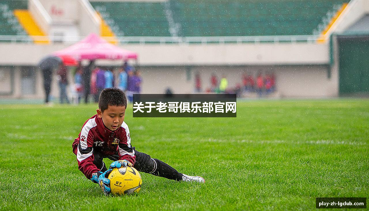 关于老哥俱乐部官网