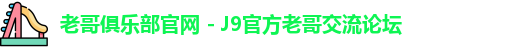 老哥俱乐部官网